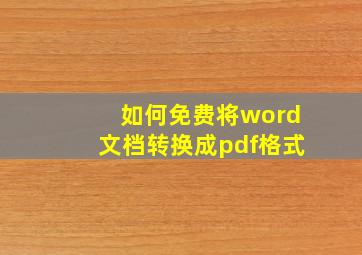 如何免费将word文档转换成pdf格式