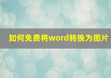 如何免费将word转换为图片