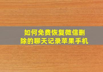 如何免费恢复微信删除的聊天记录苹果手机