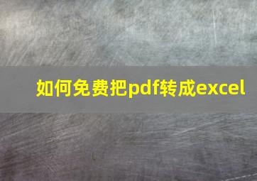 如何免费把pdf转成excel