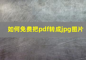 如何免费把pdf转成jpg图片