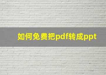 如何免费把pdf转成ppt