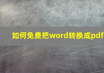 如何免费把word转换成pdf