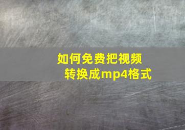 如何免费把视频转换成mp4格式