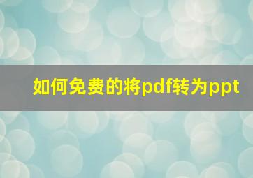 如何免费的将pdf转为ppt