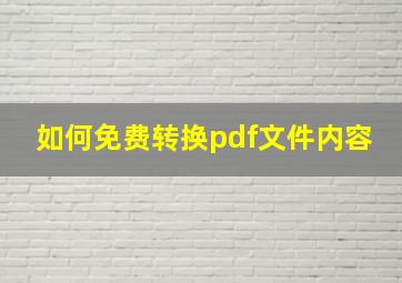 如何免费转换pdf文件内容