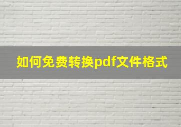 如何免费转换pdf文件格式