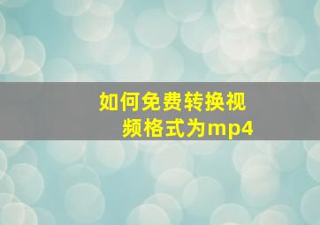 如何免费转换视频格式为mp4