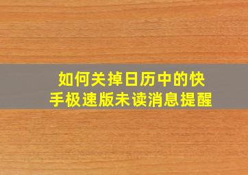 如何关掉日历中的快手极速版未读消息提醒