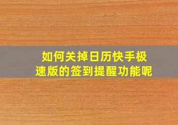 如何关掉日历快手极速版的签到提醒功能呢