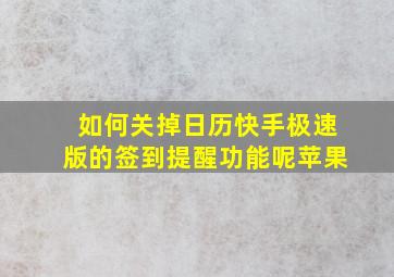 如何关掉日历快手极速版的签到提醒功能呢苹果