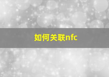 如何关联nfc