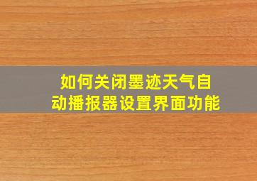 如何关闭墨迹天气自动播报器设置界面功能