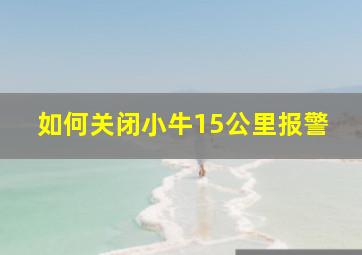 如何关闭小牛15公里报警