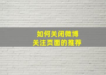 如何关闭微博关注页面的推荐