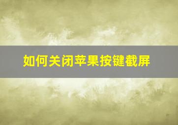 如何关闭苹果按键截屏