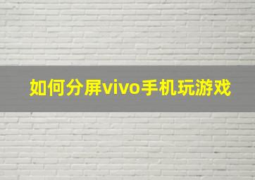 如何分屏vivo手机玩游戏