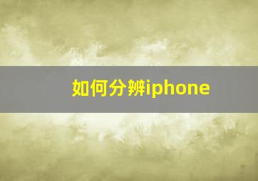 如何分辨iphone