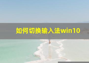 如何切换输入法win10