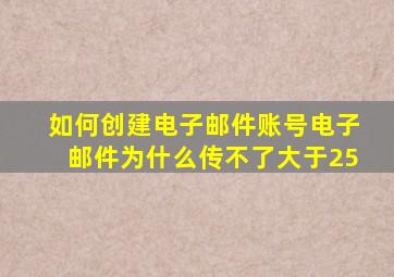 如何创建电子邮件账号电子邮件为什么传不了大于25