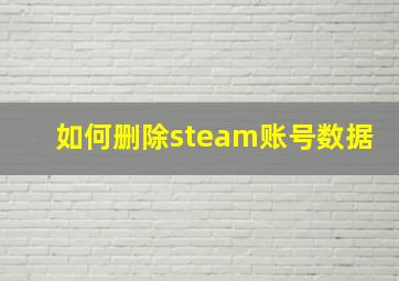 如何删除steam账号数据