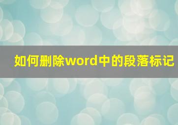 如何删除word中的段落标记