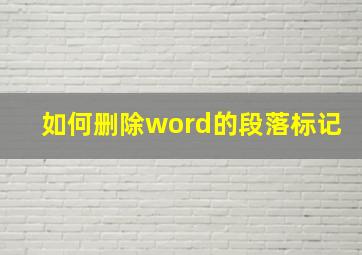 如何删除word的段落标记