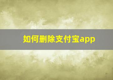 如何删除支付宝app