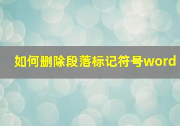 如何删除段落标记符号word