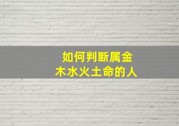 如何判断属金木水火土命的人