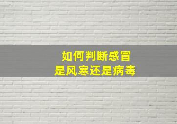 如何判断感冒是风寒还是病毒