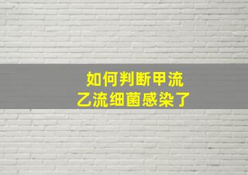 如何判断甲流乙流细菌感染了