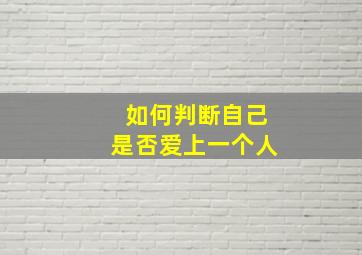 如何判断自己是否爱上一个人