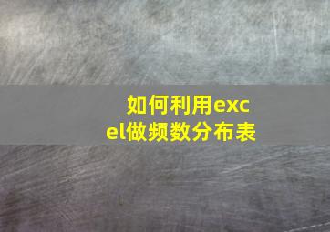 如何利用excel做频数分布表