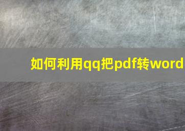 如何利用qq把pdf转word