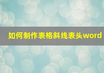 如何制作表格斜线表头word