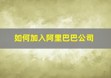 如何加入阿里巴巴公司