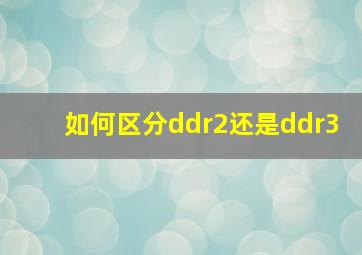 如何区分ddr2还是ddr3