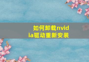 如何卸载nvidia驱动重新安装