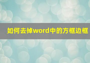 如何去掉word中的方框边框