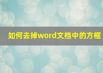 如何去掉word文档中的方框