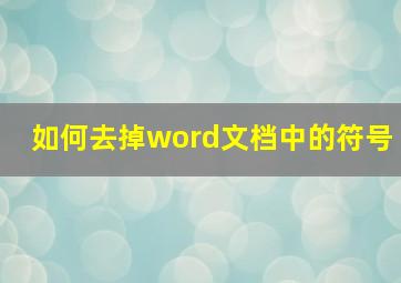 如何去掉word文档中的符号