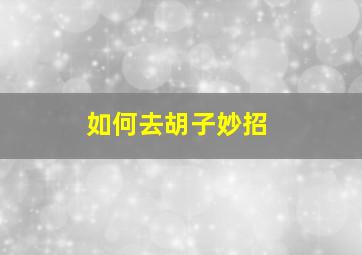 如何去胡子妙招