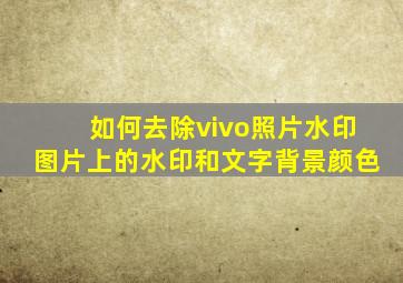 如何去除vivo照片水印图片上的水印和文字背景颜色