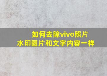 如何去除vivo照片水印图片和文字内容一样