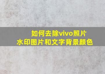 如何去除vivo照片水印图片和文字背景颜色