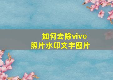 如何去除vivo照片水印文字图片