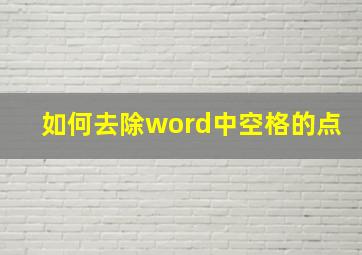 如何去除word中空格的点