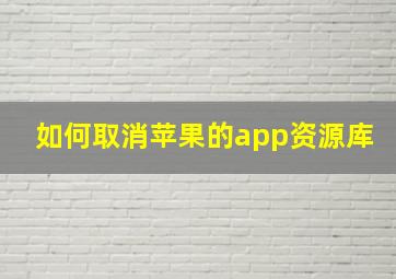 如何取消苹果的app资源库