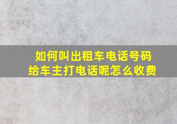 如何叫出租车电话号码给车主打电话呢怎么收费